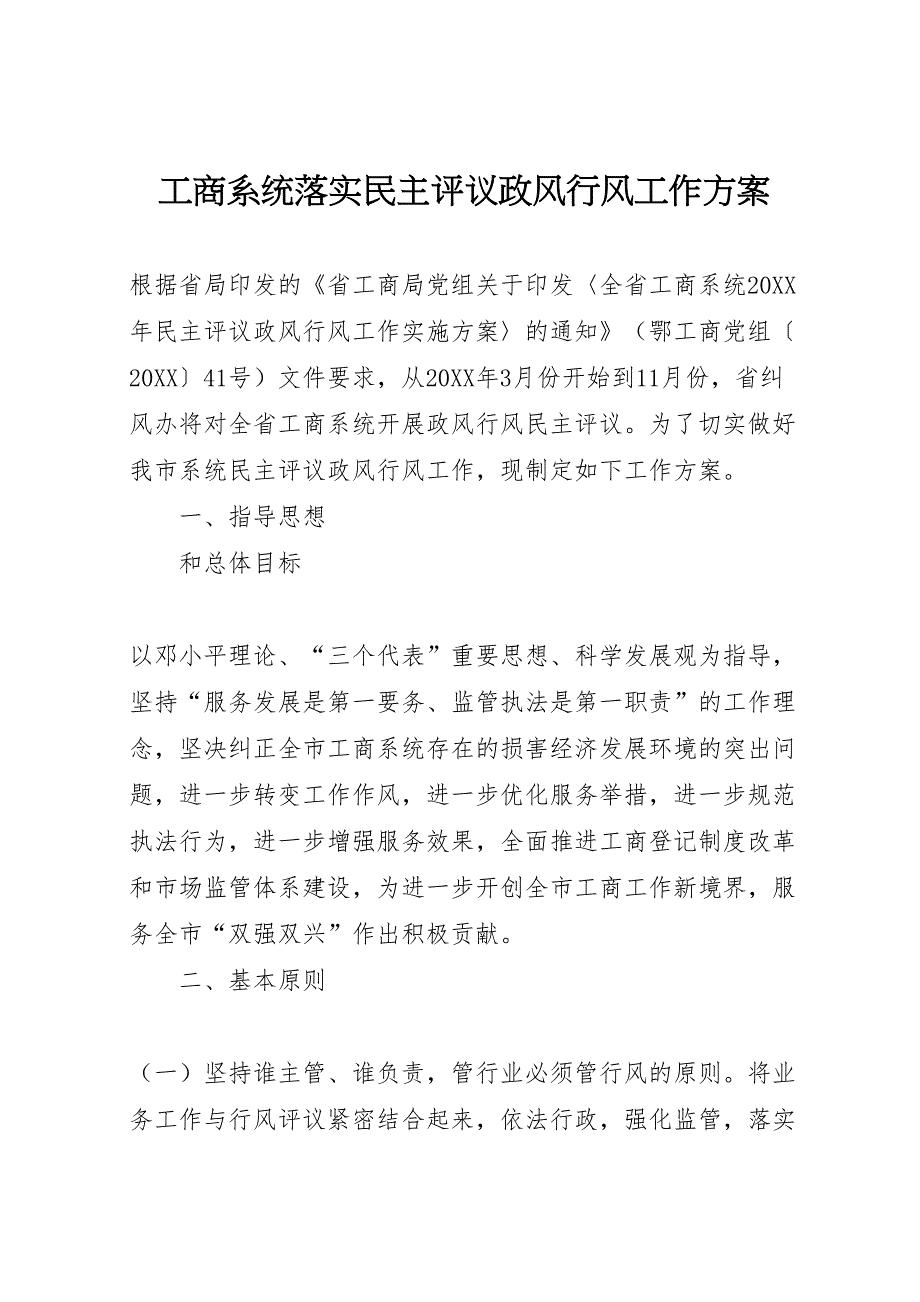 工商系统落实民主评议政风行风工作方案_第1页