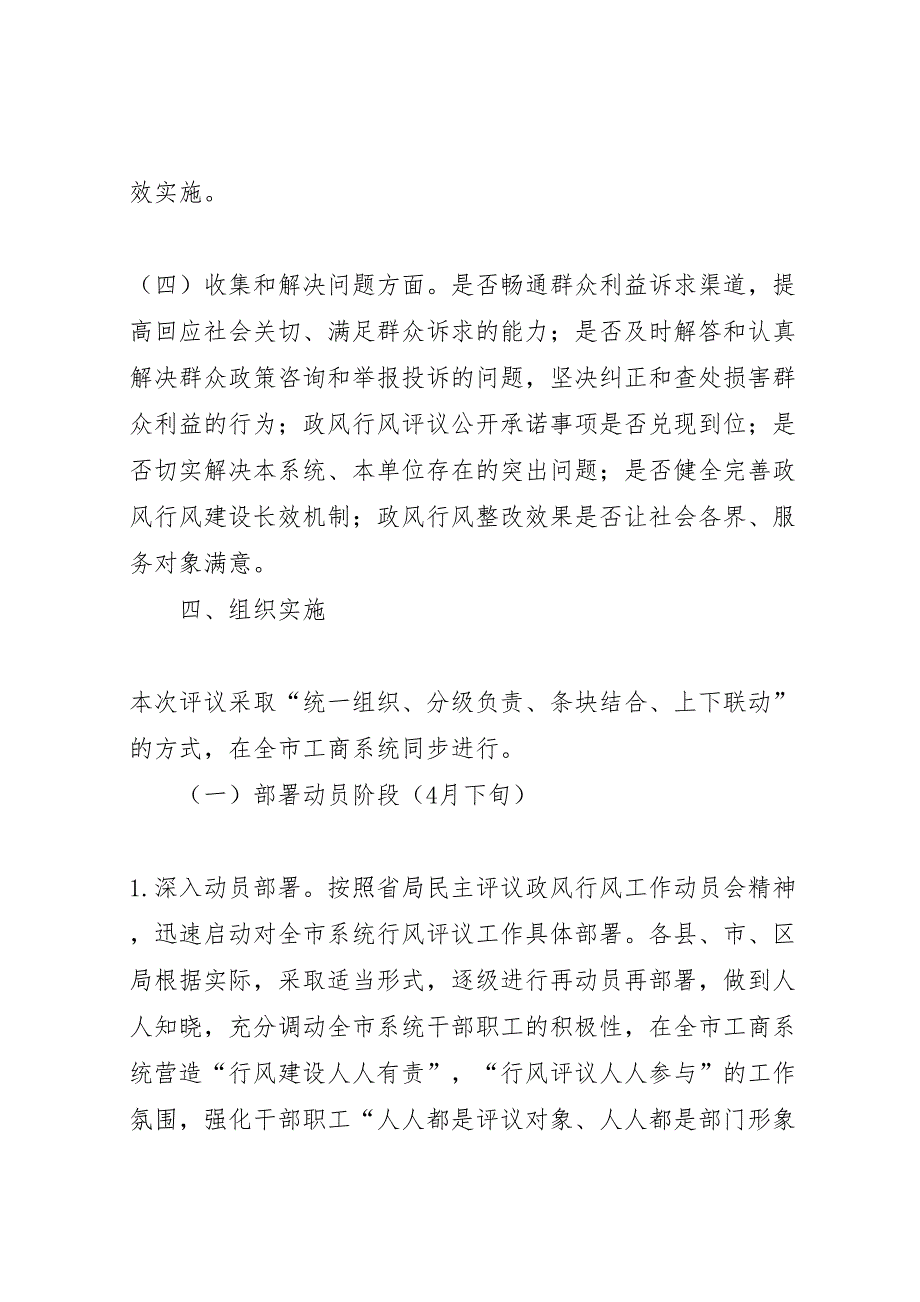 工商系统落实民主评议政风行风工作方案_第4页