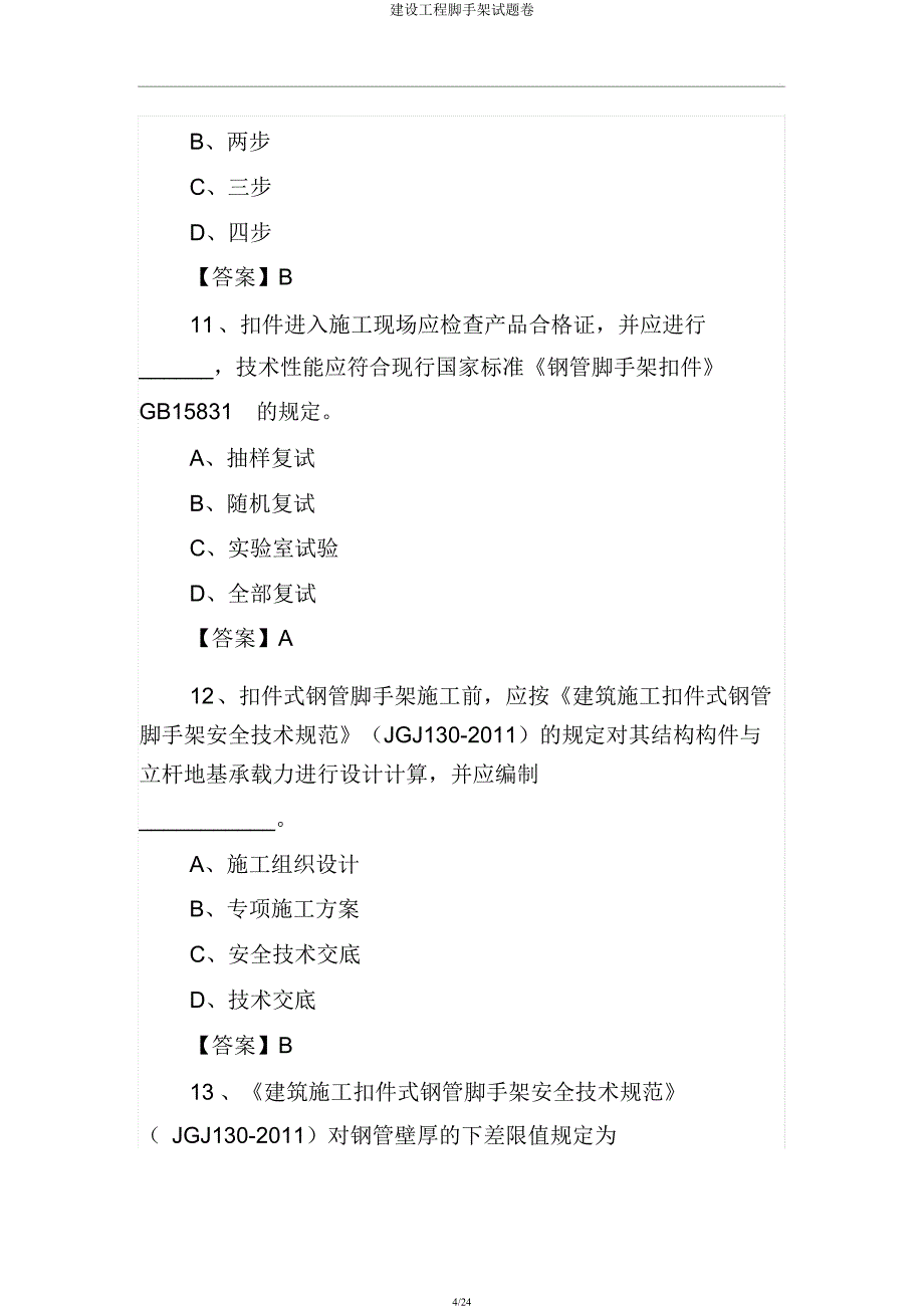 建设工程脚手架试题卷.docx_第4页