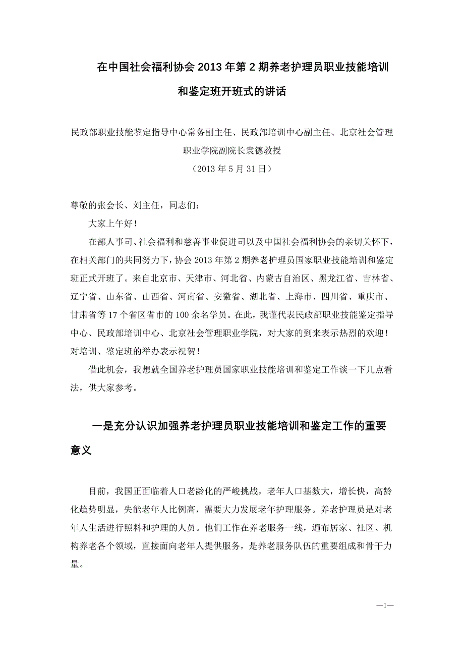 在中国社会福利协会第2期养老护理员职业技能培训和..._第1页