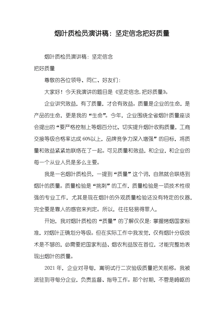 烟叶质检员演讲稿：坚定信念把好质量_第1页