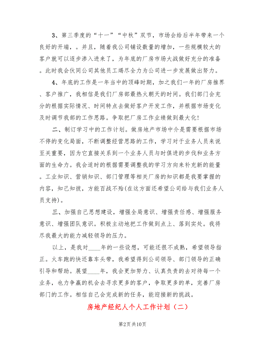 房地产经纪人个人工作计划(4篇)_第2页