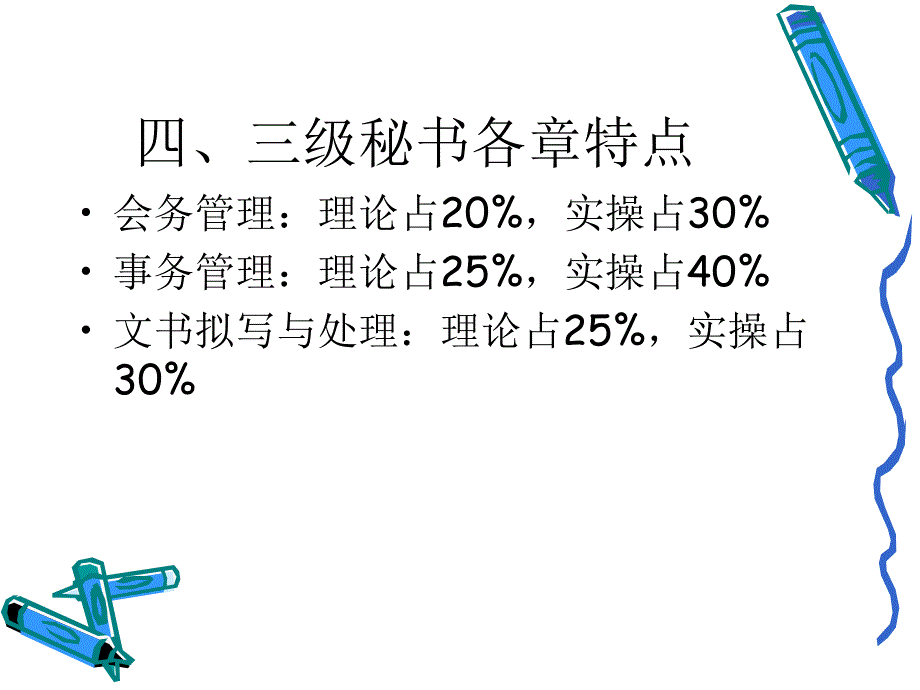 文秘资格考试培训课件_第4页