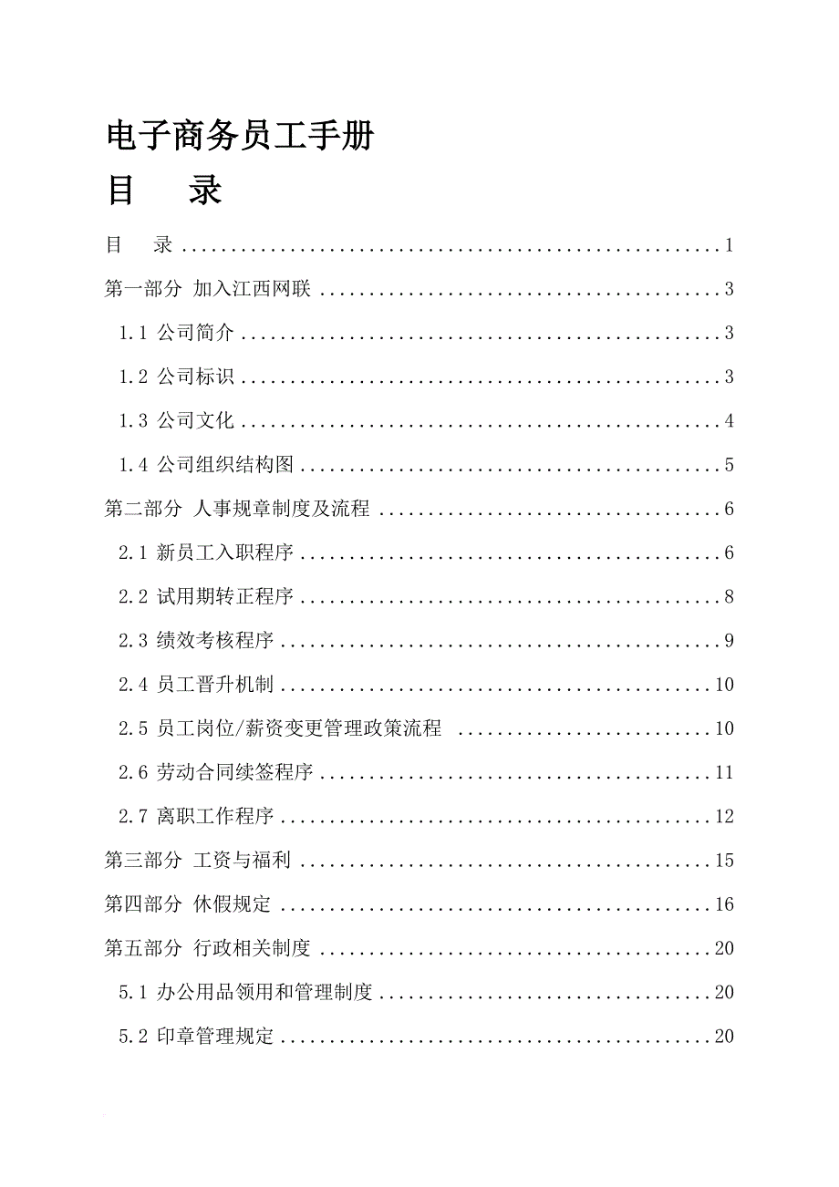 员工手册_某电子商务公司员工手册_第1页