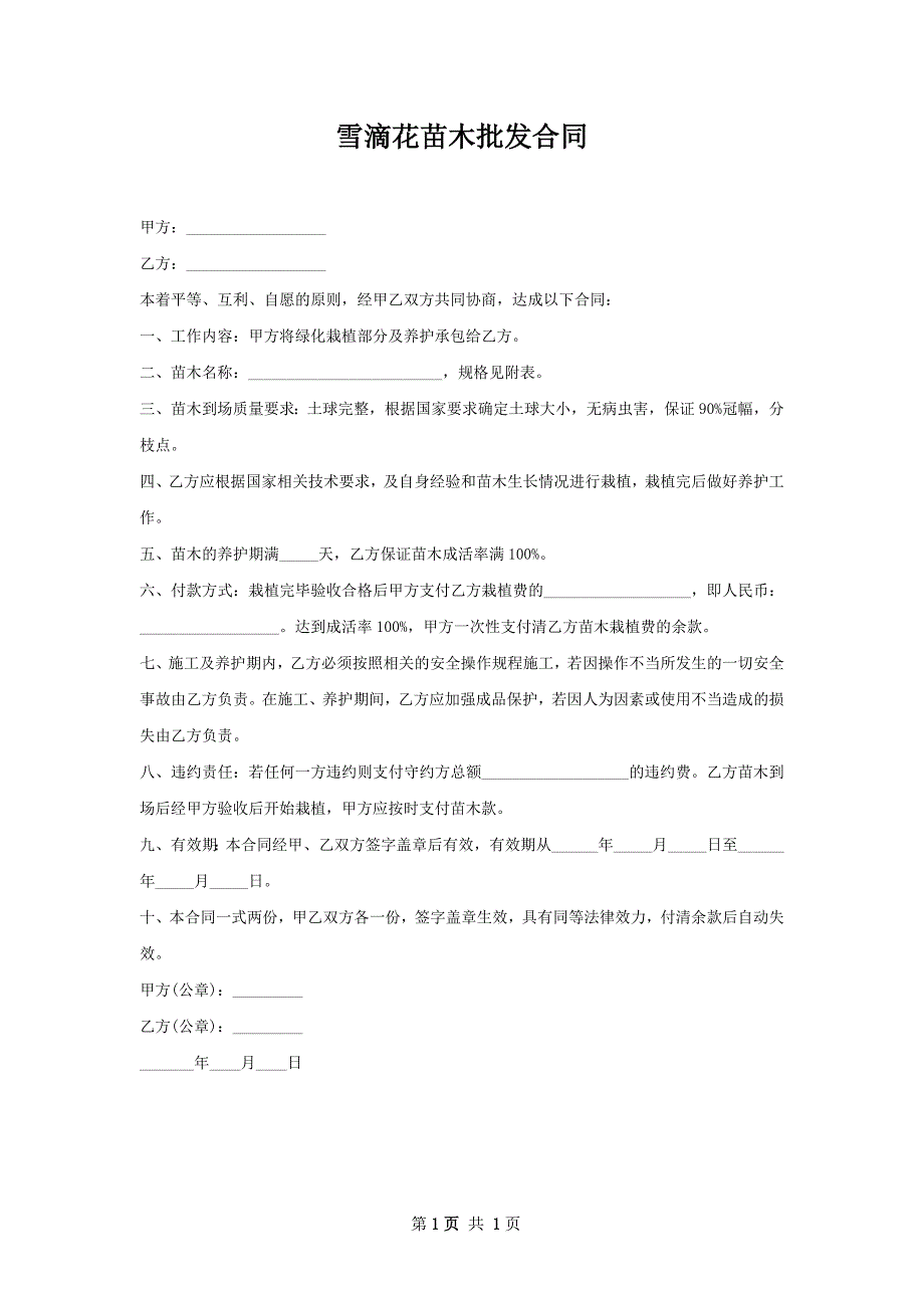 雪滴花苗木批发合同_第1页