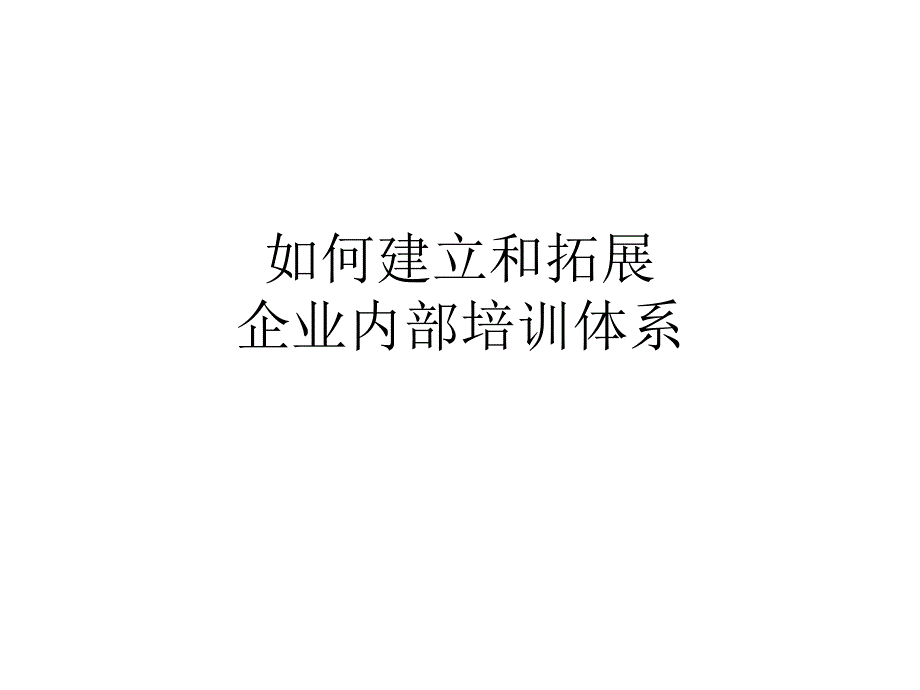 如何建立和拓展企业内部培训体系_第1页