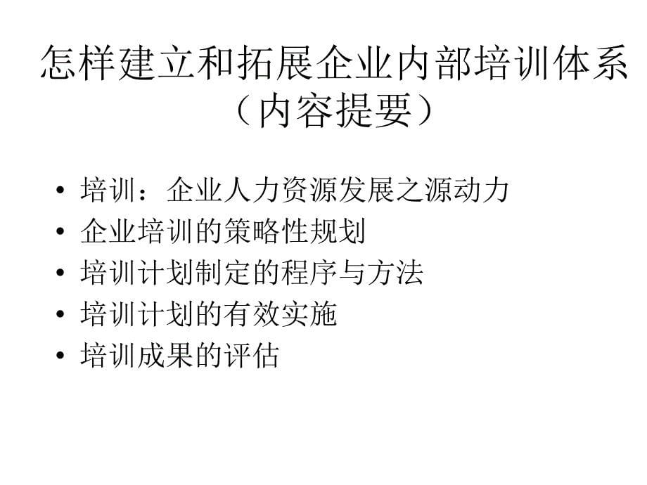 如何建立和拓展企业内部培训体系_第5页