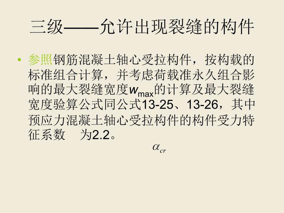 预应力混凝土轴心受拉构件ppt课件教学教程_第2页