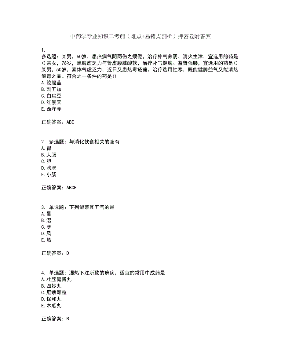 中药学专业知识二考前（难点+易错点剖析）押密卷附答案28_第1页