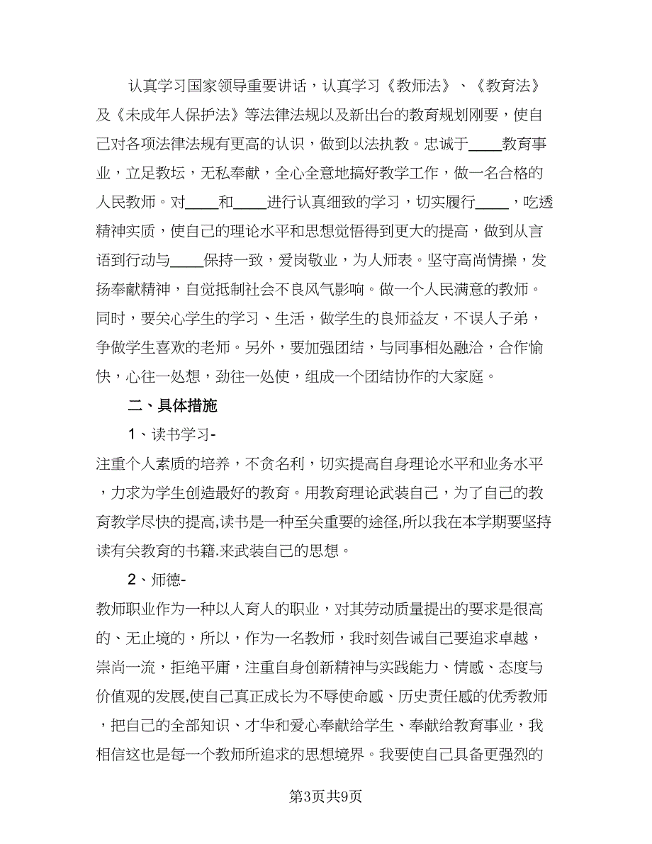 2023教师师德师风个人学习计划标准模板（4篇）_第3页