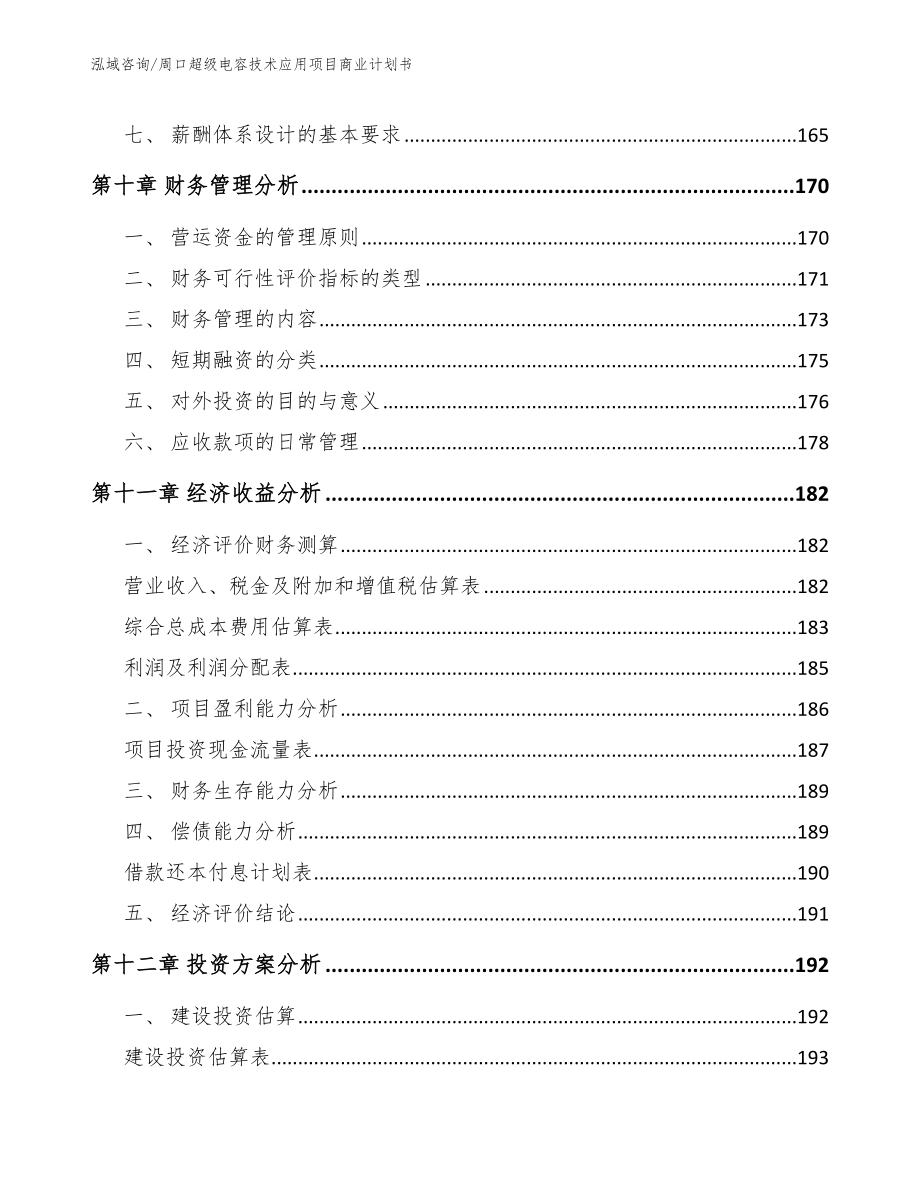 周口超级电容技术应用项目商业计划书模板范本_第4页