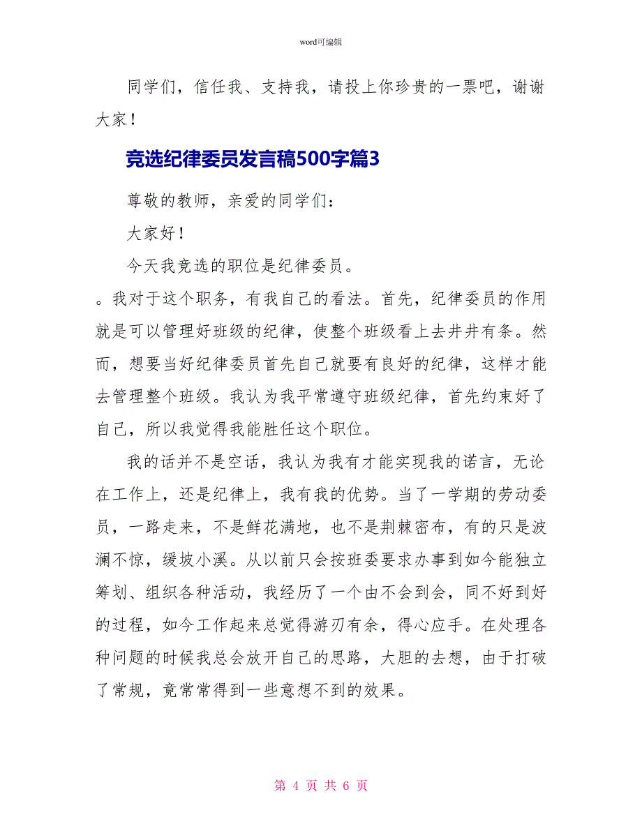 竞选纪律委员发言稿范文500字三篇_第4页