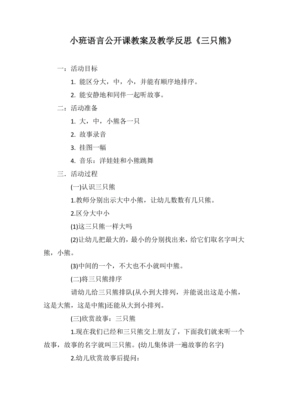 小班语言公开课教案及教学反思《三只熊》_第1页