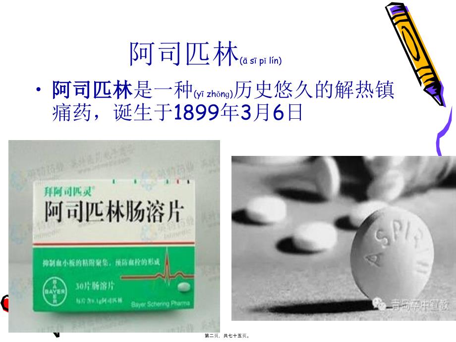 医学专题—第十六章解热镇痛抗炎药和抗痛风药5372_第2页