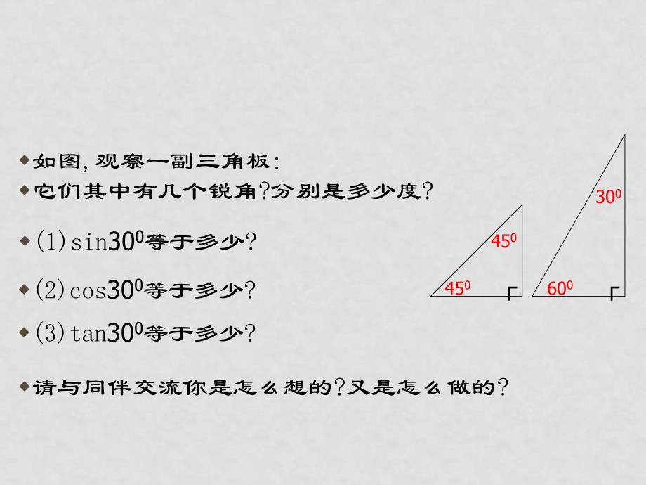 浙教版九年级数学下册 锐角三角函数ppt2_第3页