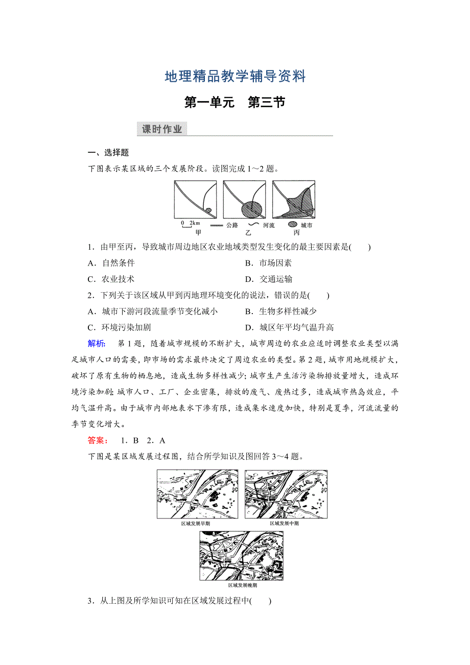 【精品】高中鲁教版地理必修3检测：第1单元 区域地理与人类活动 第3节 Word版含解析_第1页