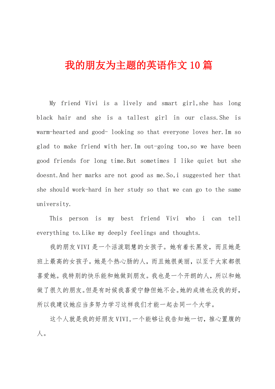 我的朋友为主题的英语作文10篇.docx_第1页