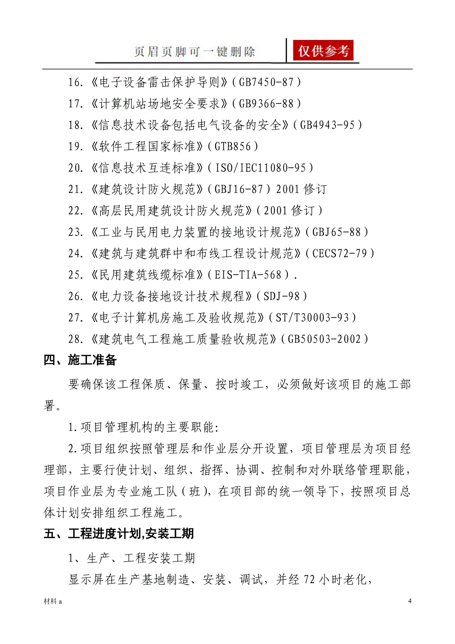 大型LED电子显示屏施工方案【特选材料】_第4页