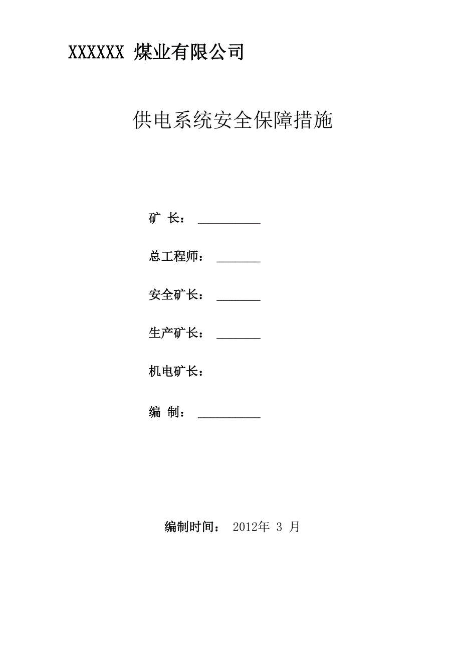 供电系统安全保障措施_第1页