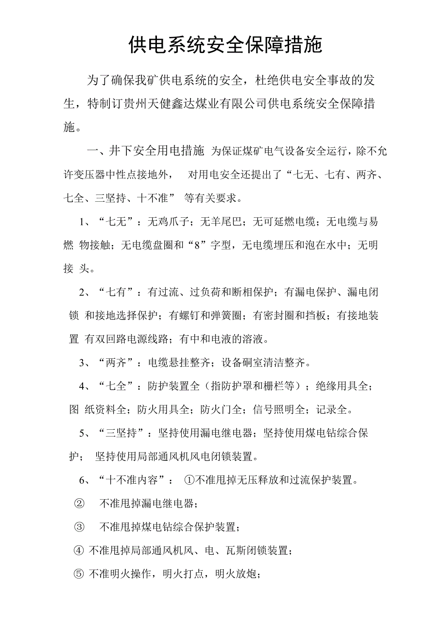 供电系统安全保障措施_第2页