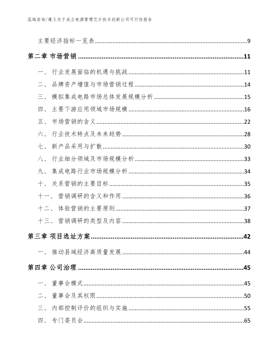 遵义关于成立电源管理芯片技术创新公司可行性报告（范文参考）_第3页