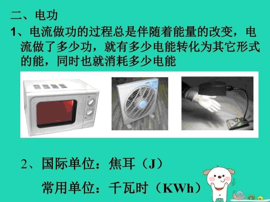 九年级物理上册15.1电能表和电功课件新版苏科版_第5页