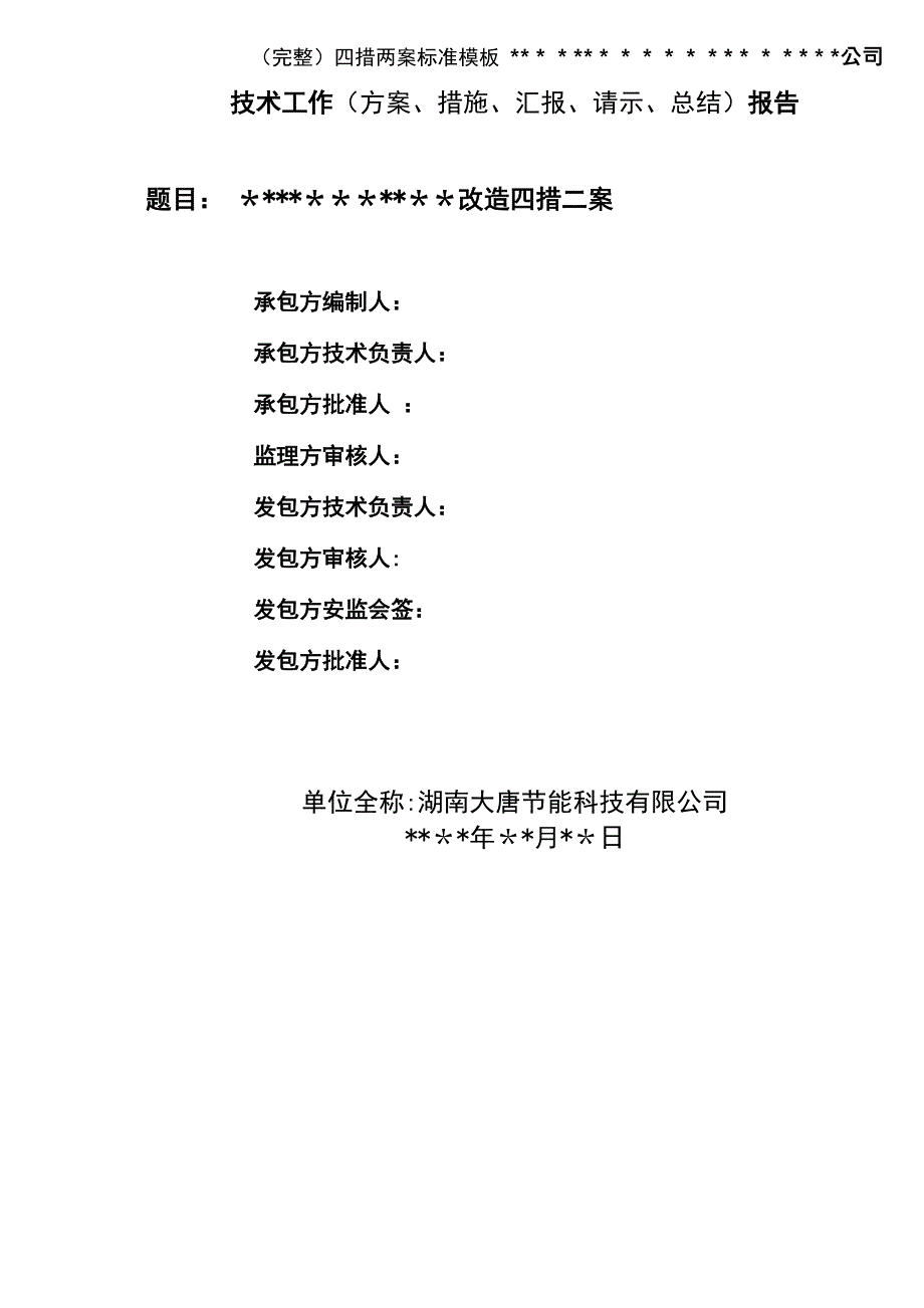 四措两案模板_第1页