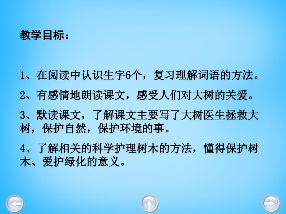 四年级上语文课件C大树医生沪教版_第2页