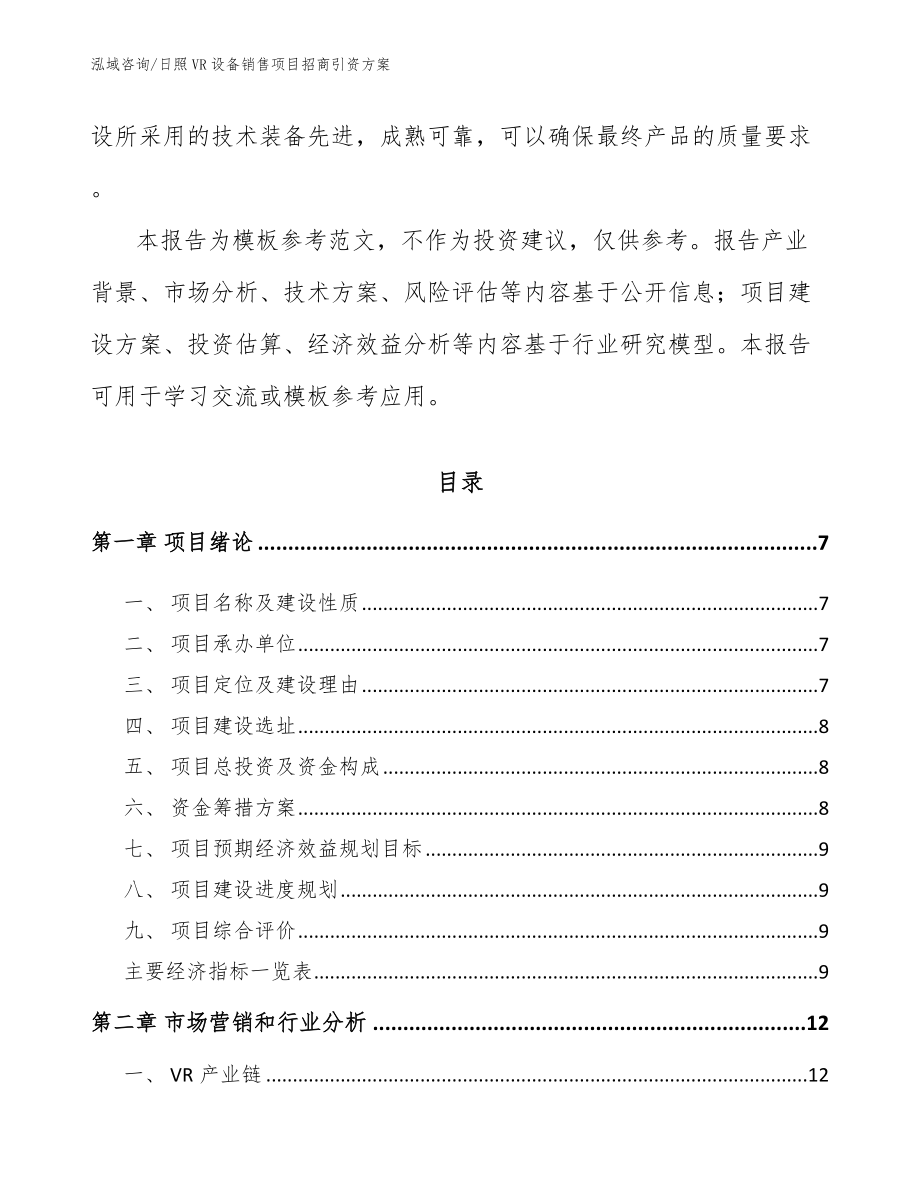 日照VR设备销售项目招商引资方案_第2页