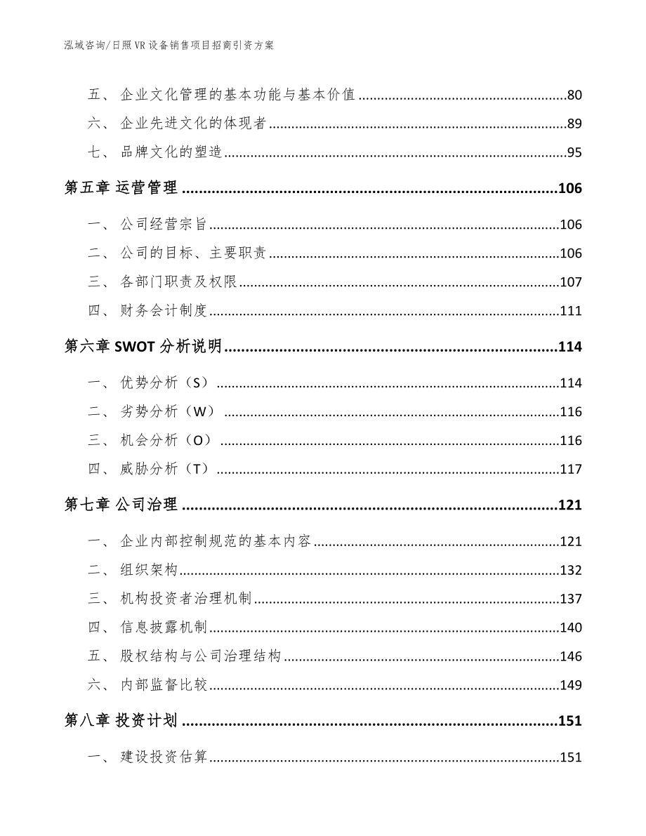 日照VR设备销售项目招商引资方案_第4页