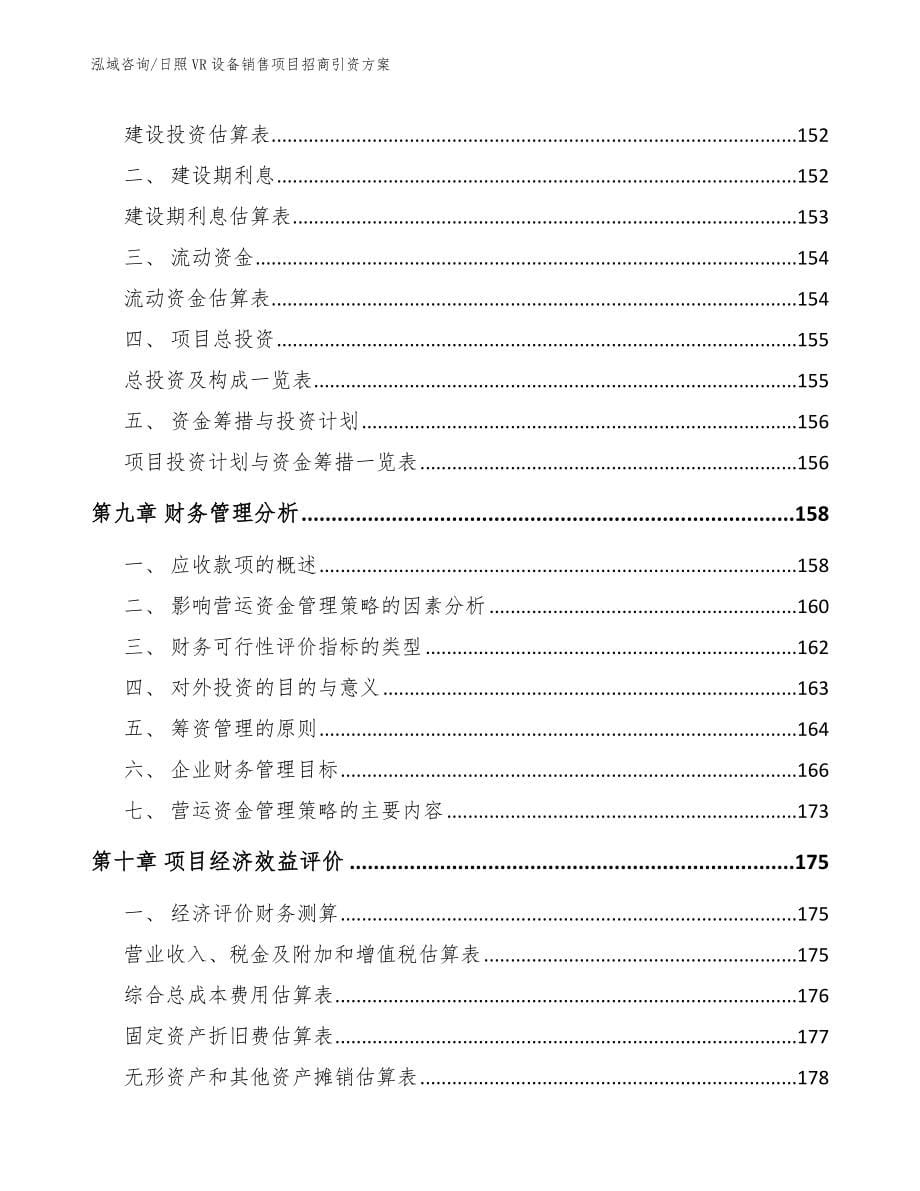 日照VR设备销售项目招商引资方案_第5页