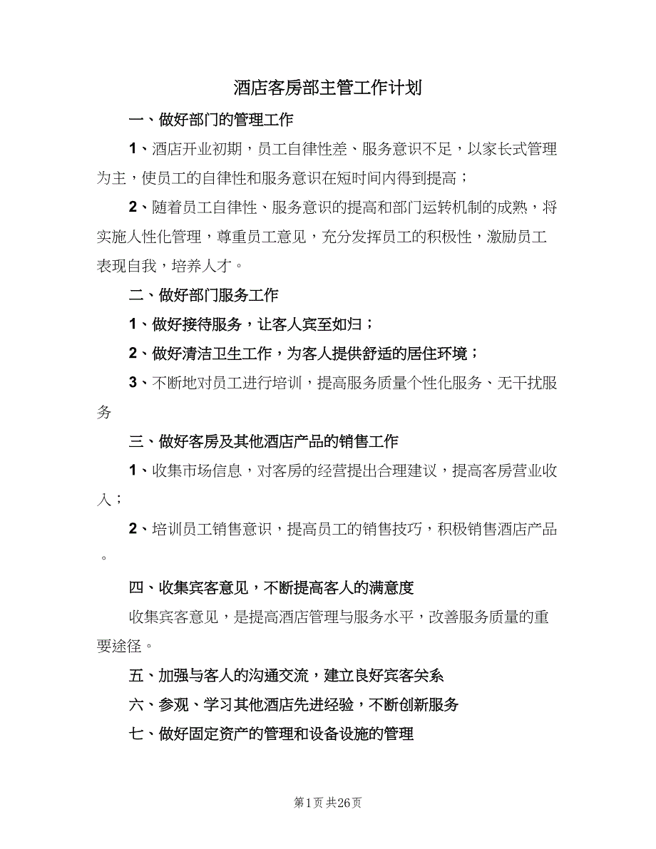 酒店客房部主管工作计划（七篇）.doc_第1页