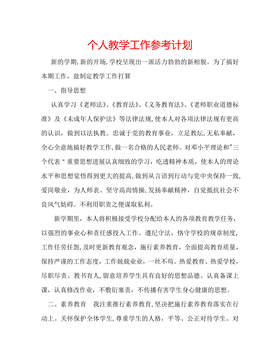 个人教学工作计划_第1页