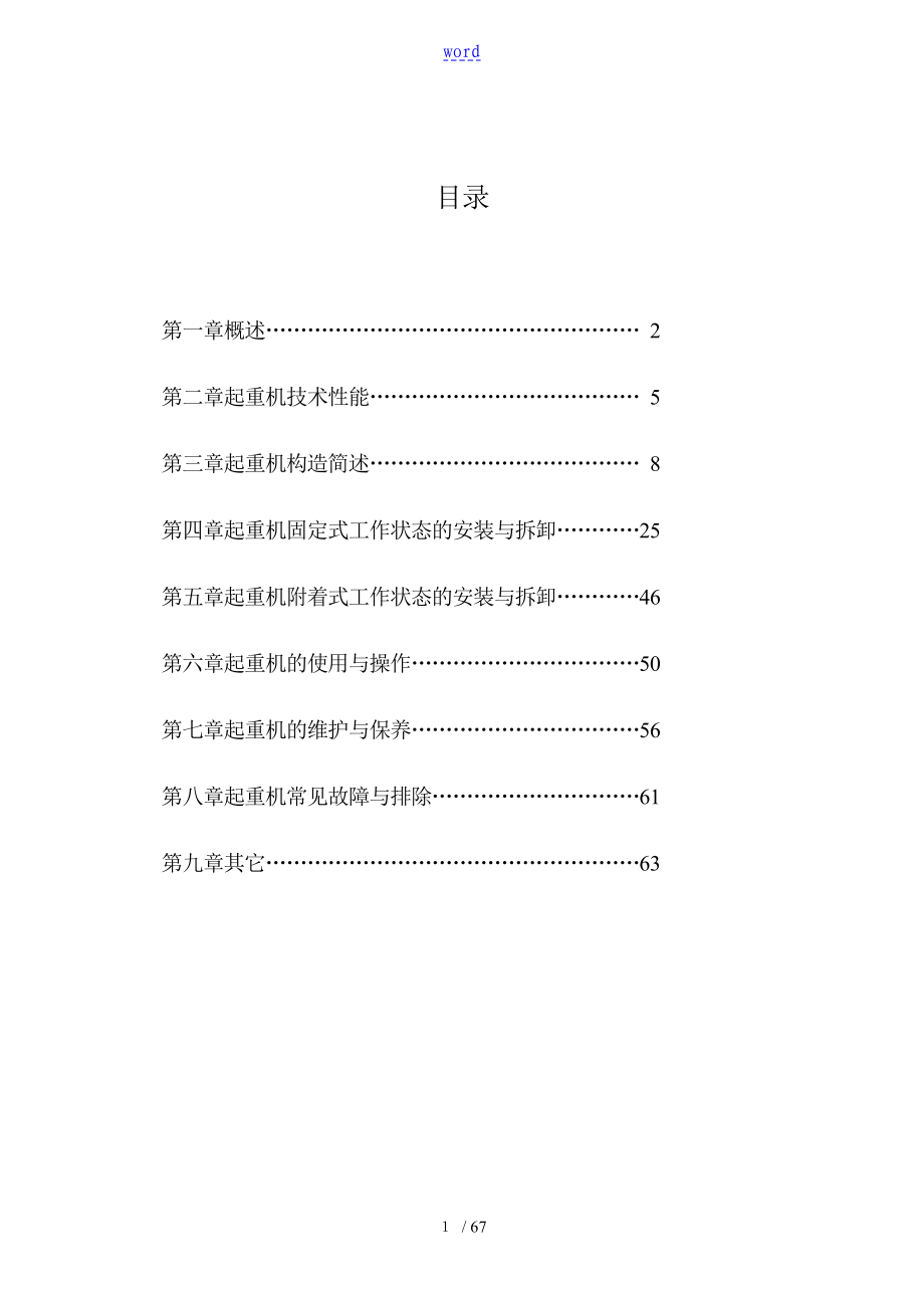 QTZ63塔吊说明书28973_第1页