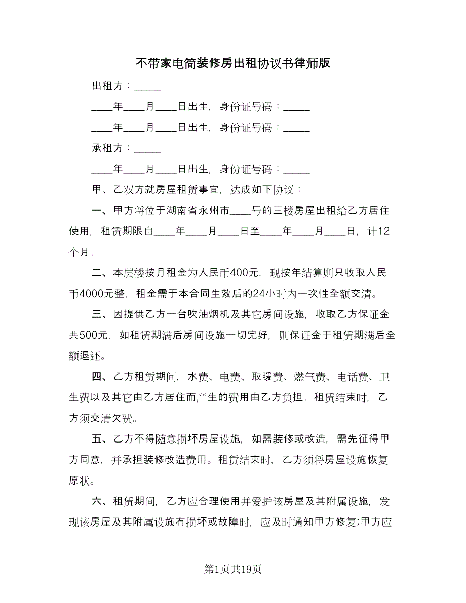 不带家电简装修房出租协议书律师版（七篇）.doc_第1页