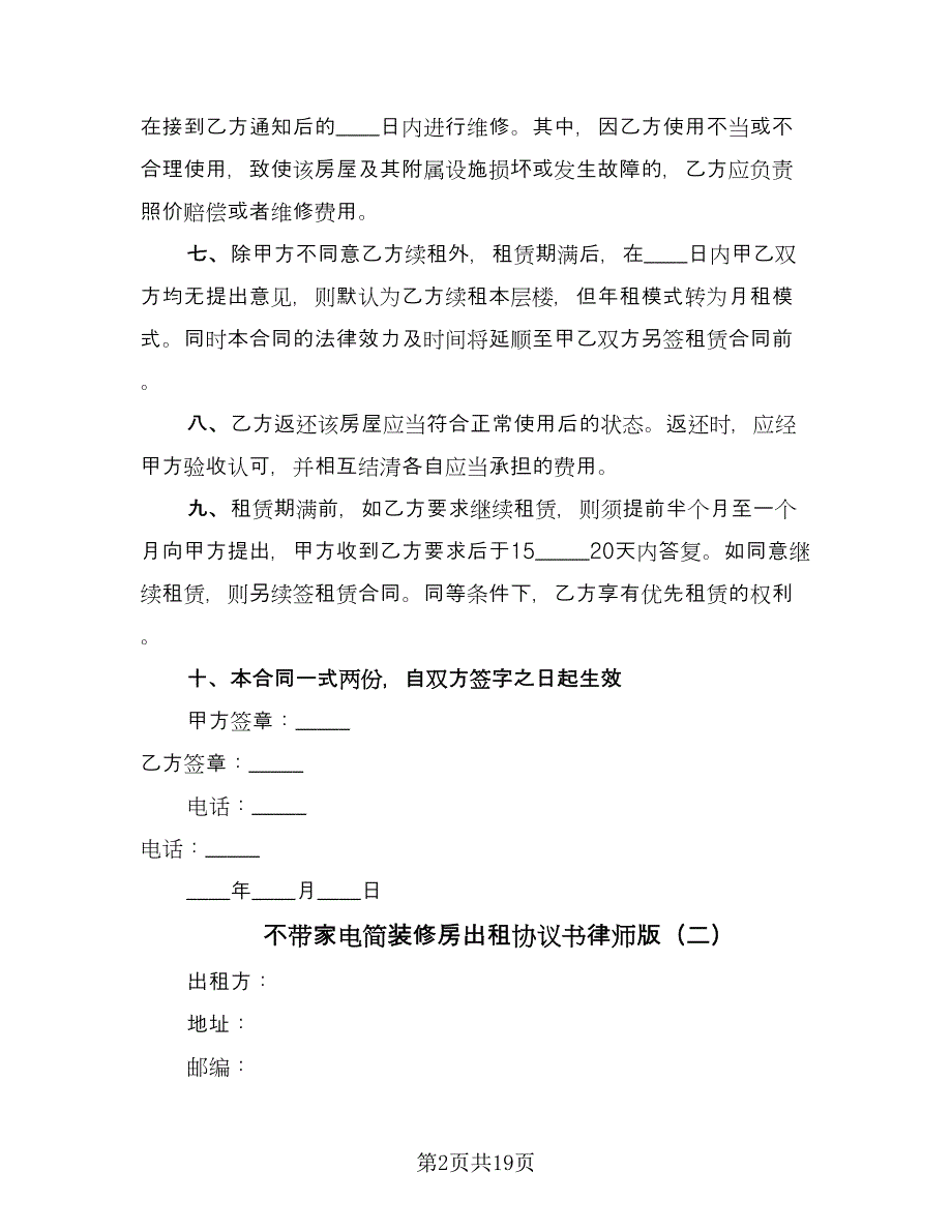 不带家电简装修房出租协议书律师版（七篇）.doc_第2页