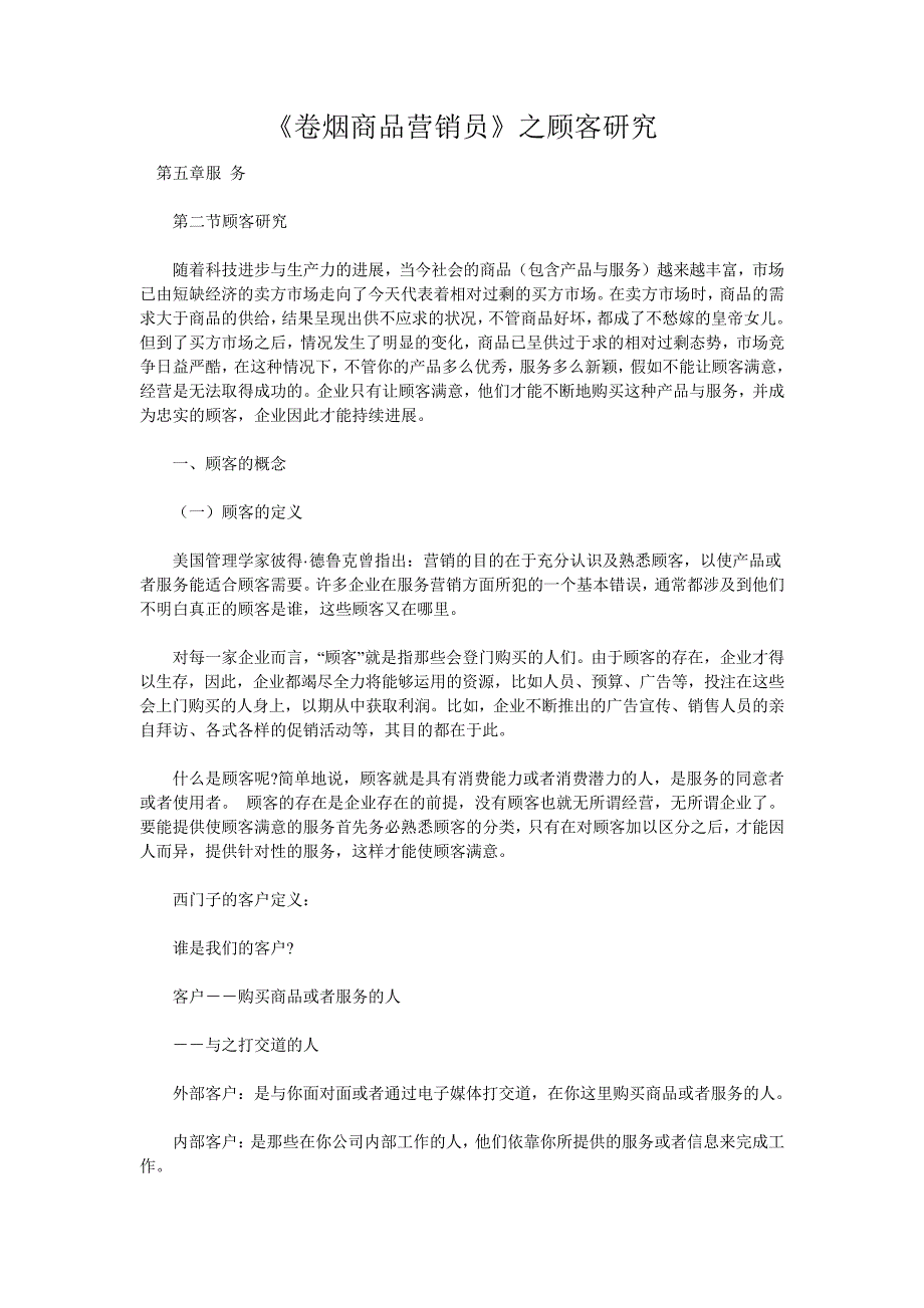 《卷烟商品营销员》之顾客研究_第1页