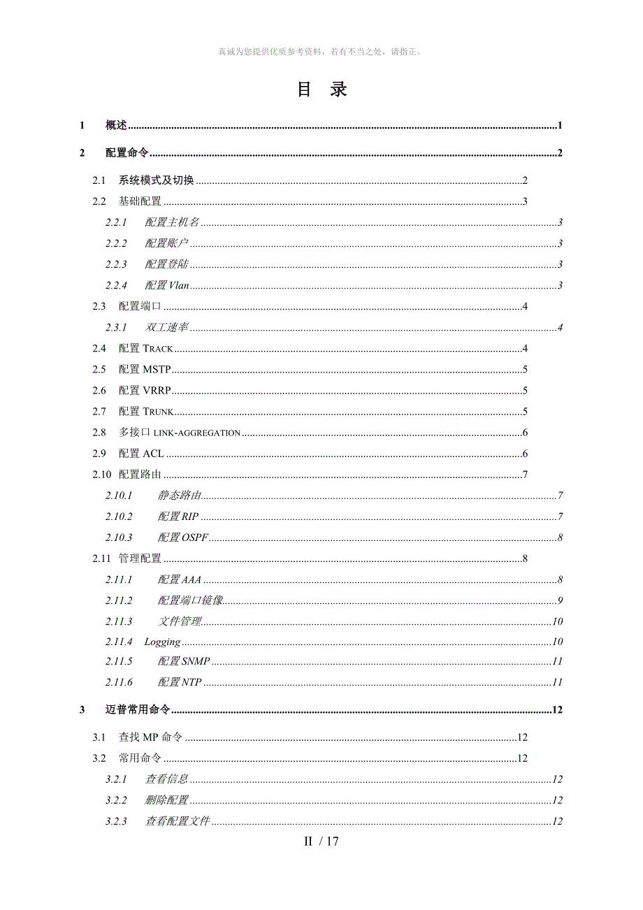 迈普MP2900交换机常用命令手册1.3_第2页