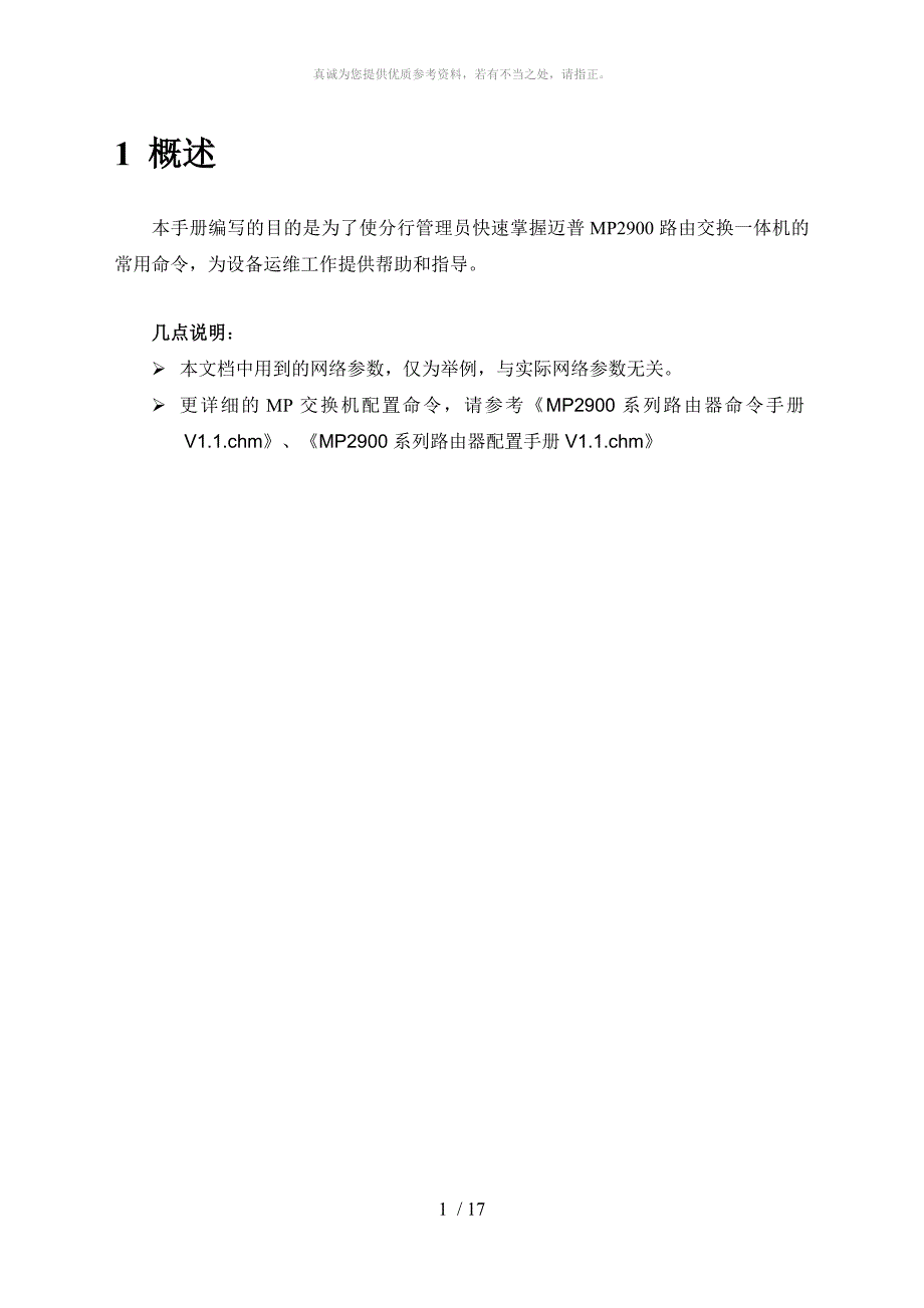 迈普MP2900交换机常用命令手册1.3_第4页