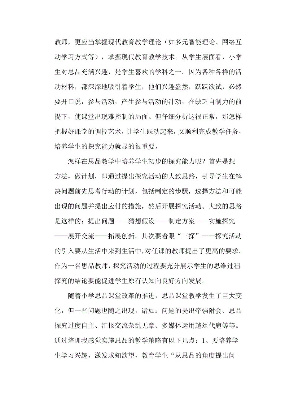 社会主义核心价值观在品德课堂的体现.doc_第4页