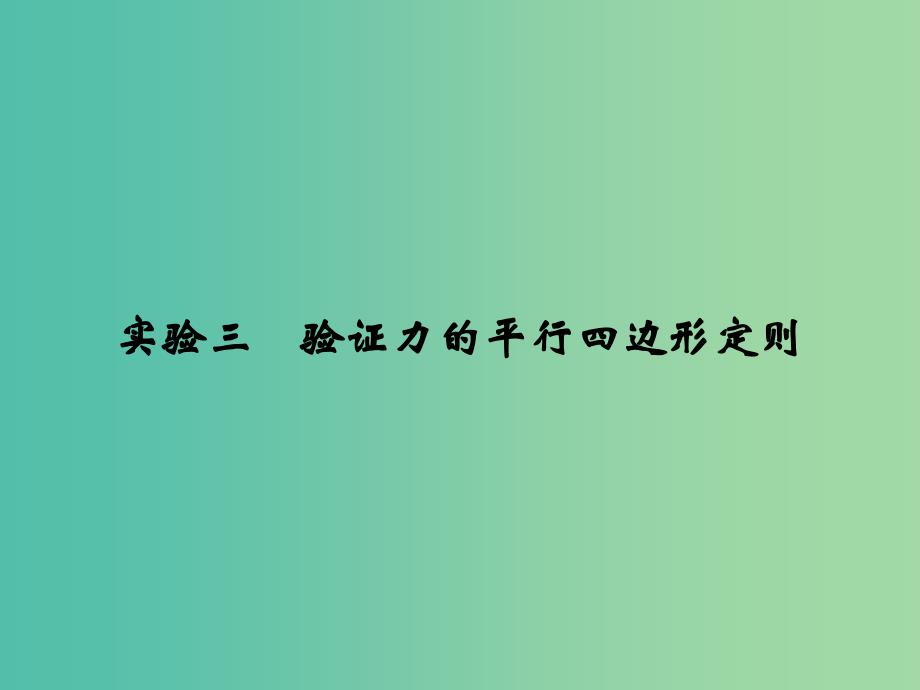 高考物理一轮复习 第2章 相互作用 实验3 验证力的平行四边形定则课件.ppt_第1页