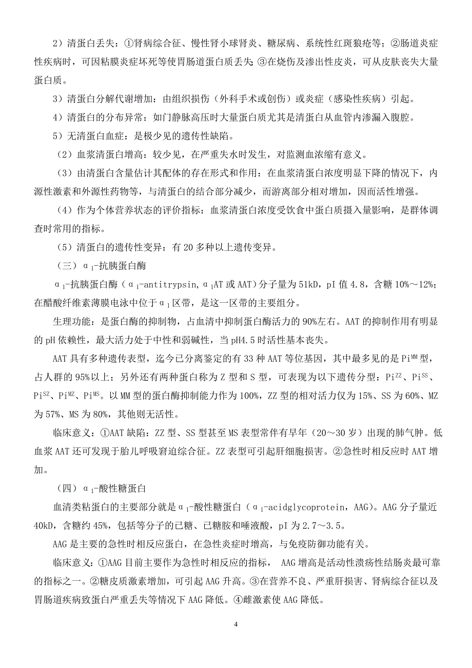 第三章血浆蛋白质以及非蛋白含氮化合物的代谢紊乱.doc_第4页