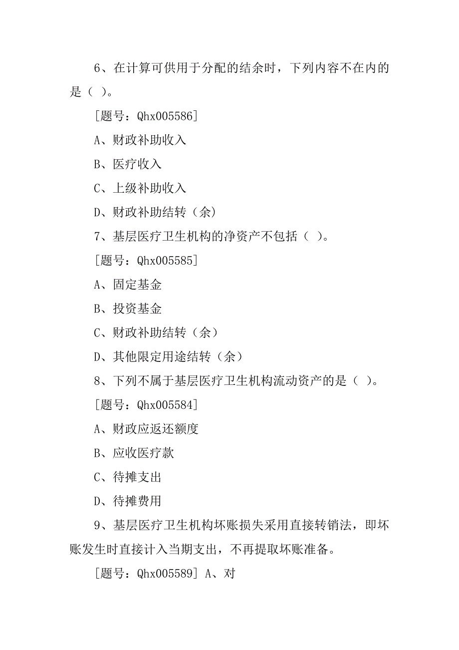 2023年《基层医疗卫生机构会计制度》考试及答案_第2页