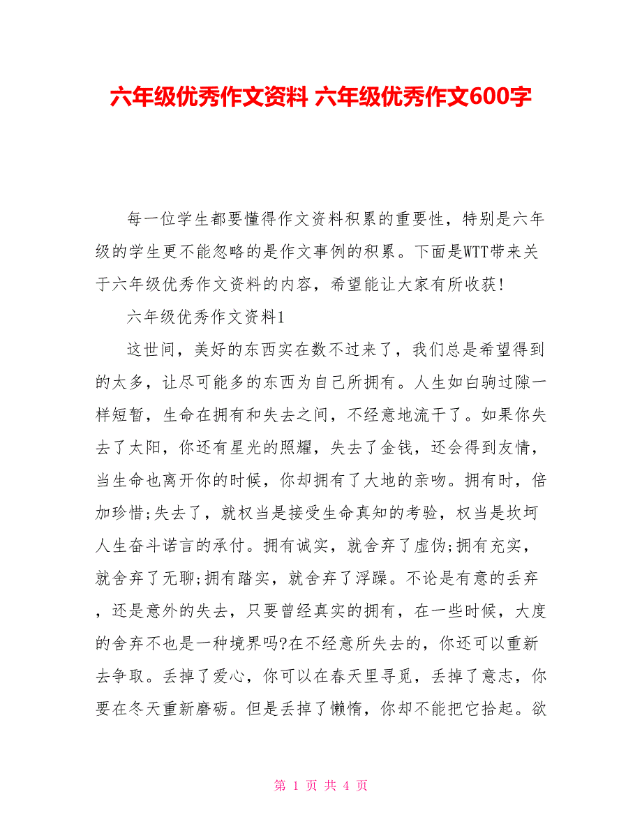 六年级优秀作文资料六年级优秀作文600字_第1页