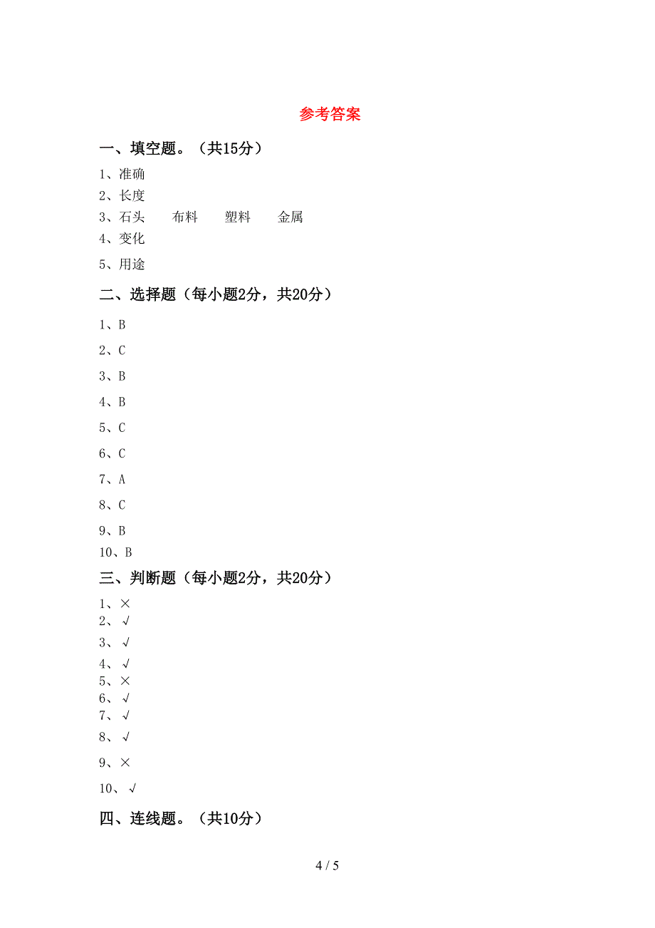 人教版二年级科学上册期中试卷(各版本).doc_第4页