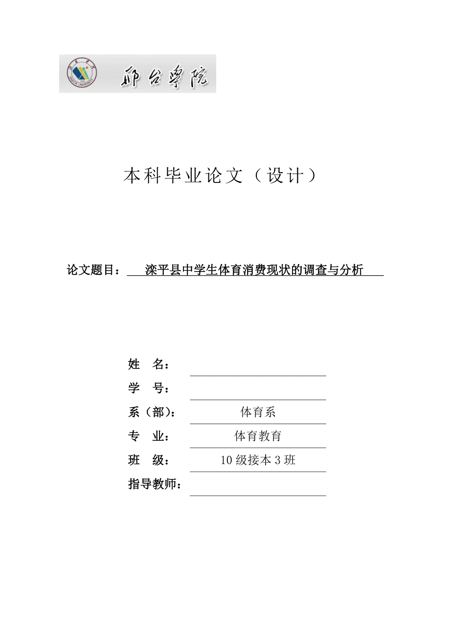 体育教育毕业论文设计滦平县中学生体育消费现状的调查与分析_第1页