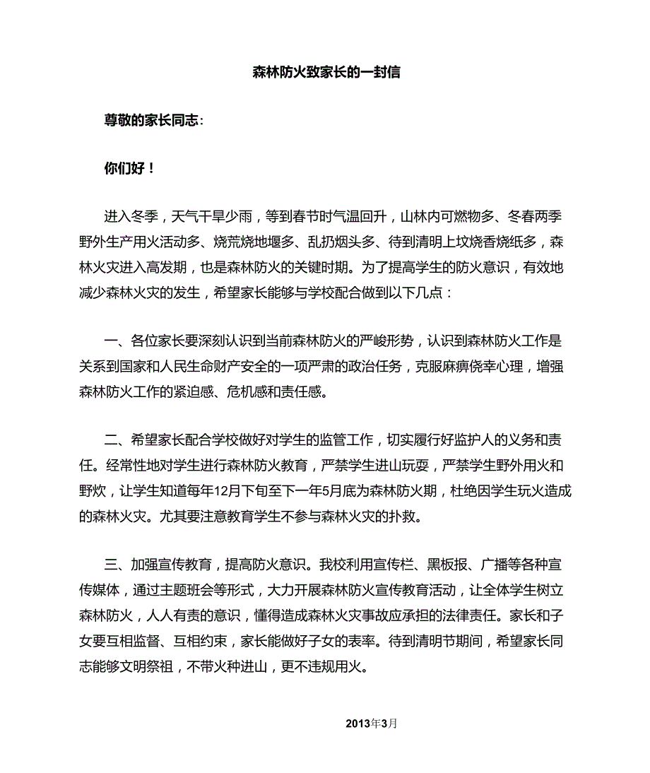 森林防火致家长的一封信_第1页