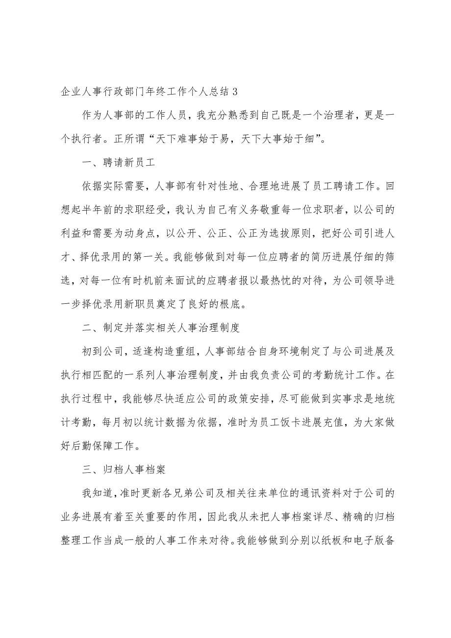 企业人事行政部门年终工作个人总结.docx_第5页