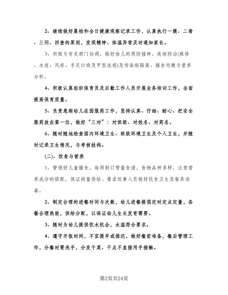 幼儿园卫生保健计划格式范文（五篇）.doc_第2页