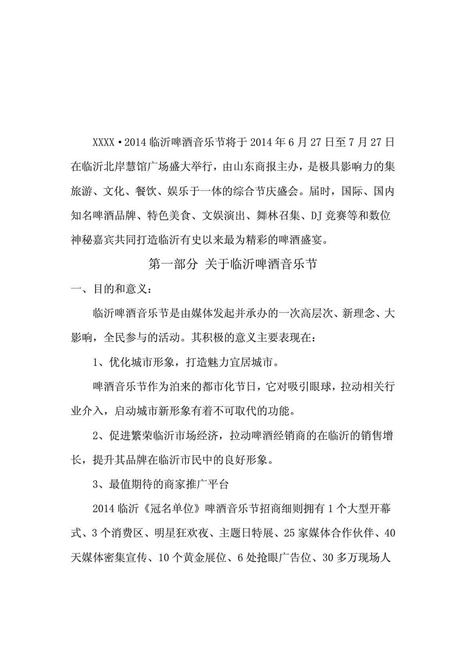 最新临沂啤酒音乐节招商计划_第4页